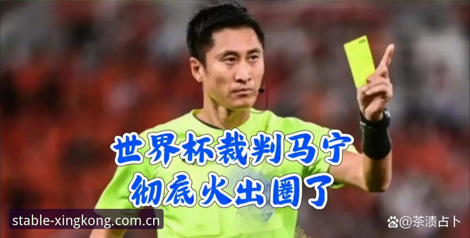 世界杯裁判马宁独家对话：为什么他说“球迷骂我，对我没用”